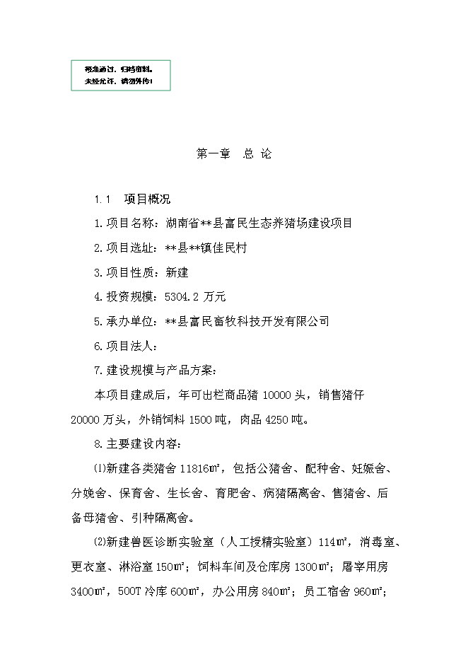某生態養豬場新增項目投資立項申報計劃書